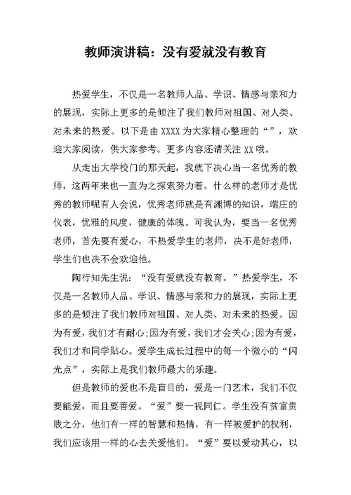 教师演讲稿：没有爱就没有教育