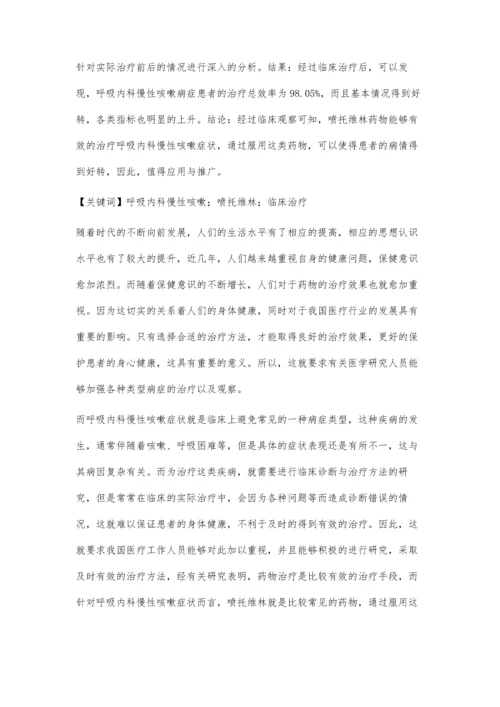 呼吸内科慢性咳嗽症状临床治疗及观察肖丹丹.docx