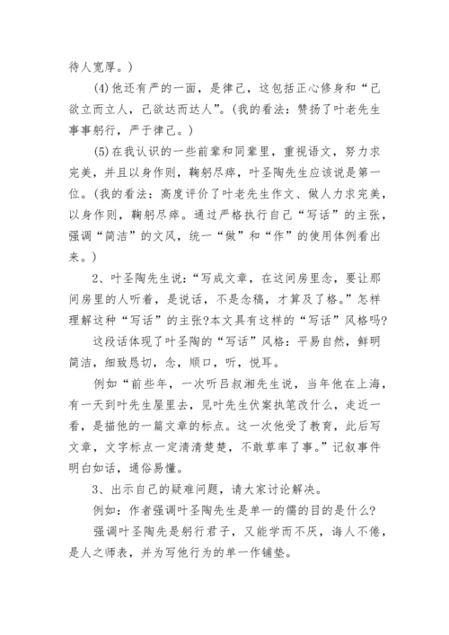 七年级下册《叶圣陶先生二三事》教案设计范文3篇.docx