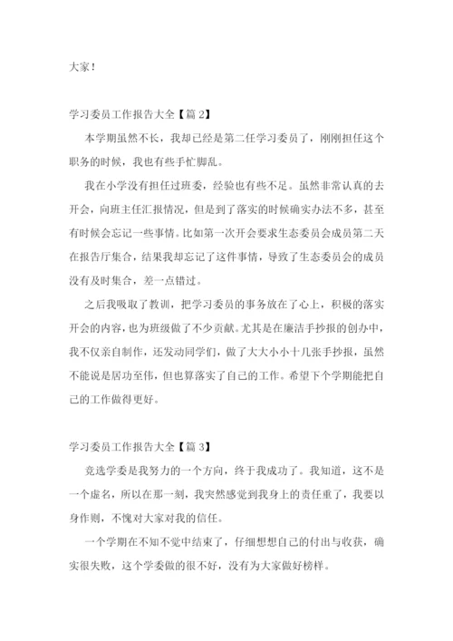 学习委员工作报告大全7篇.docx