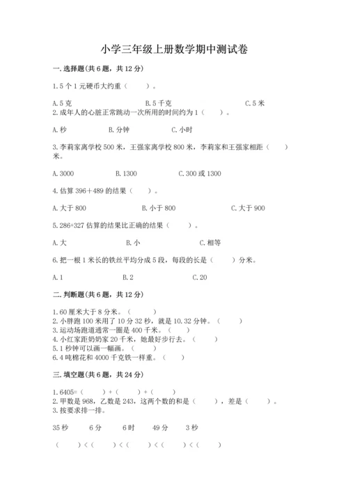 小学三年级上册数学期中测试卷含答案【能力提升】.docx