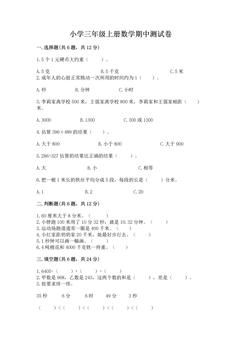 小学三年级上册数学期中测试卷含答案【能力提升】.docx