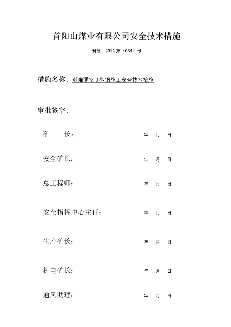 避难硐室支护安全技术措施