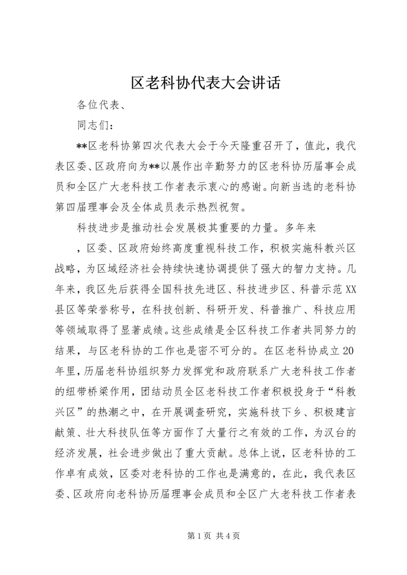 区老科协代表大会讲话 (3).docx