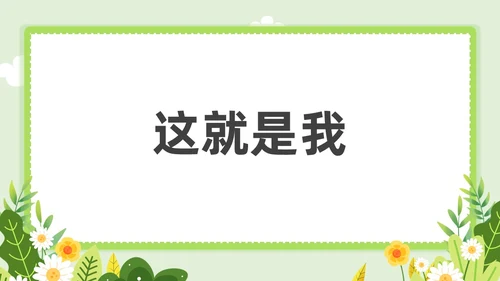 小清新教师自我介绍快闪PPT课件教师培训