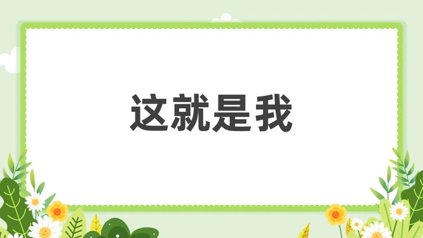 小清新教师自我介绍快闪PPT课件教师培训