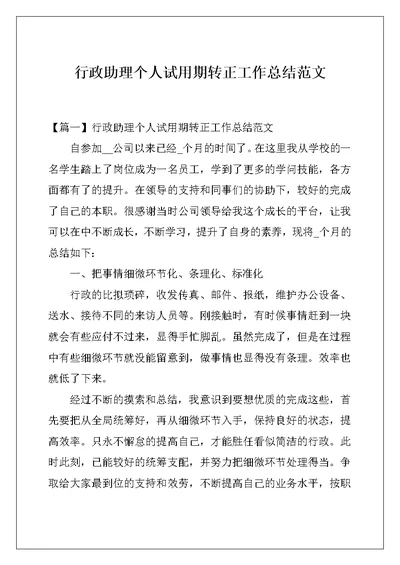 行政助理个人试用期转正工作总结范文