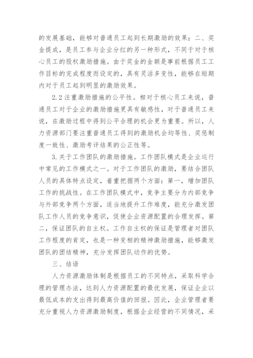 人力资源的激励机制论文.docx