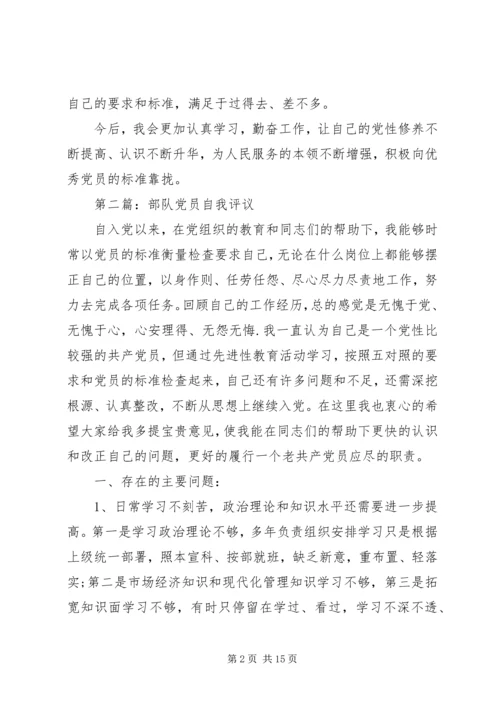 第一篇：部队党员自我评价.docx