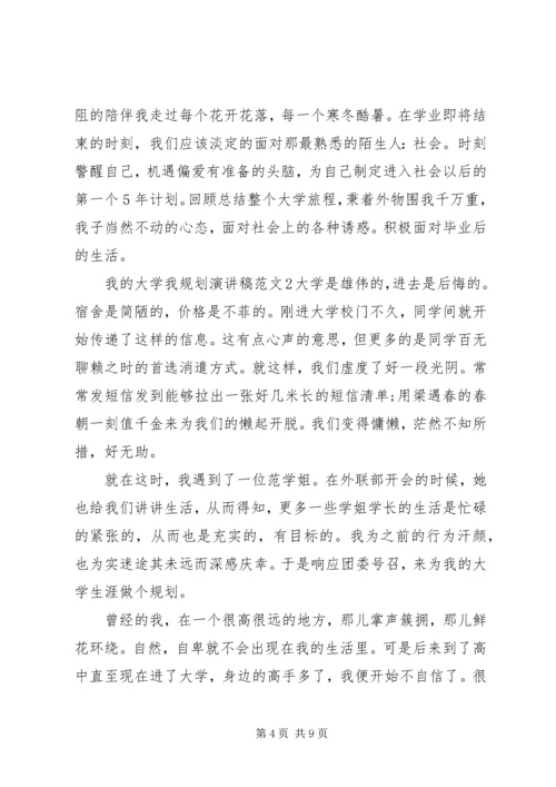 我的大学我规划演讲稿.docx