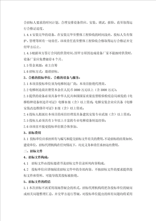 某工程电梯采购招标文件