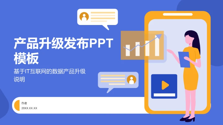 产品升级发布PPT模板