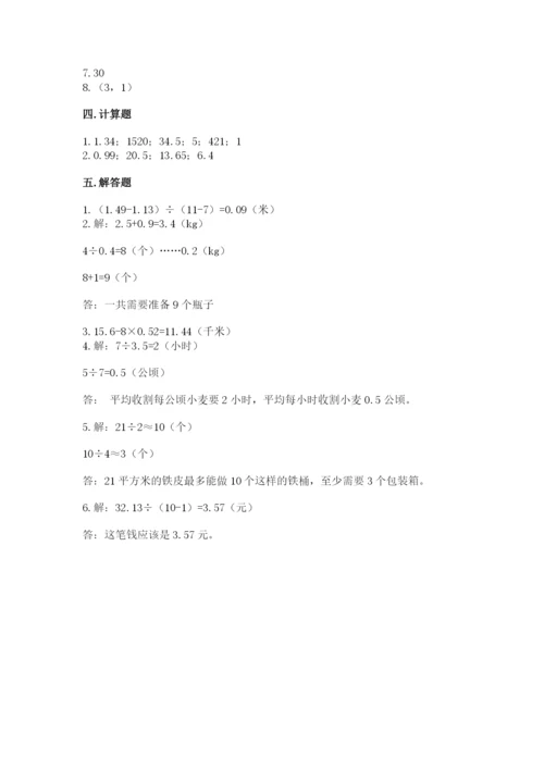 人教版数学五年级上册期中测试卷【名师系列】.docx