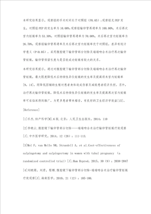 腹腔镜下输卵管部分切除联合端端吻合术治疗再次输卵管妊娠的临床效果第1篇