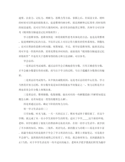 精编之初一学习生活总结范文.docx