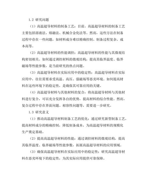 高温超导材料的研究进展与展望