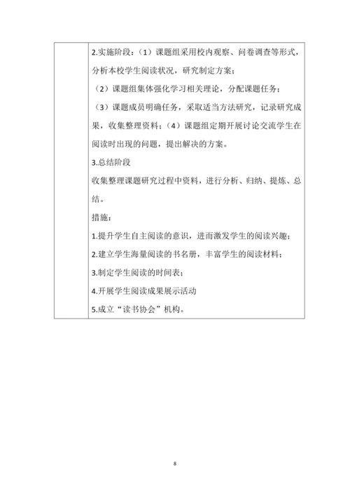 教师小(微)课题研究手册--小学生阅读指导方法研究.docx