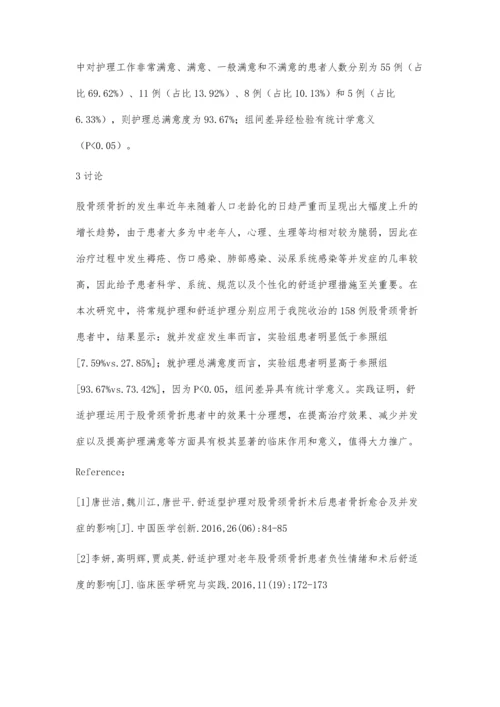 舒适护理对股骨颈骨折患者的影响分析冯霞.docx