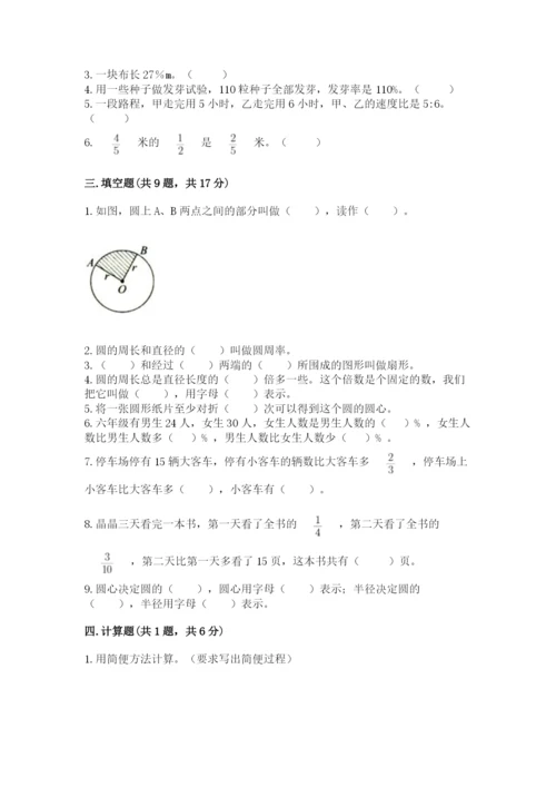 小学数学六年级上册期末测试卷及参考答案【b卷】.docx