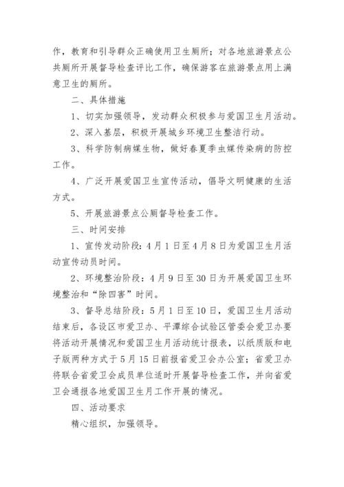 爱国卫生月活动方案.docx