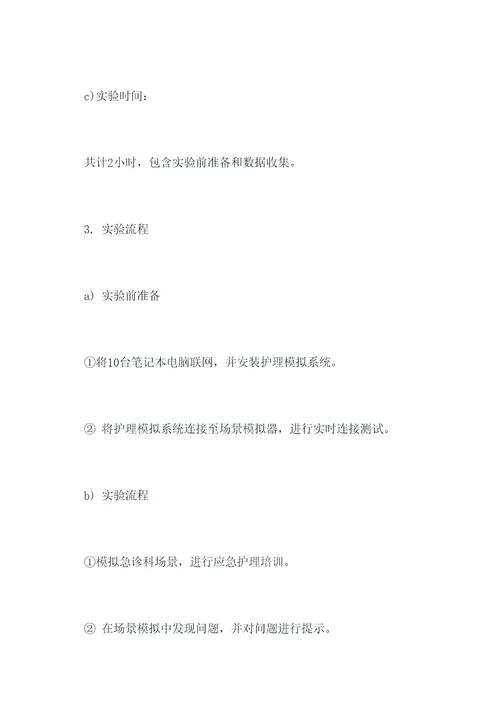 护理模拟系统野外实验报告