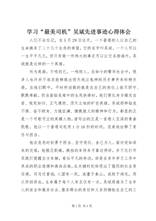 学习“最美司机”吴斌先进事迹心得体会.docx