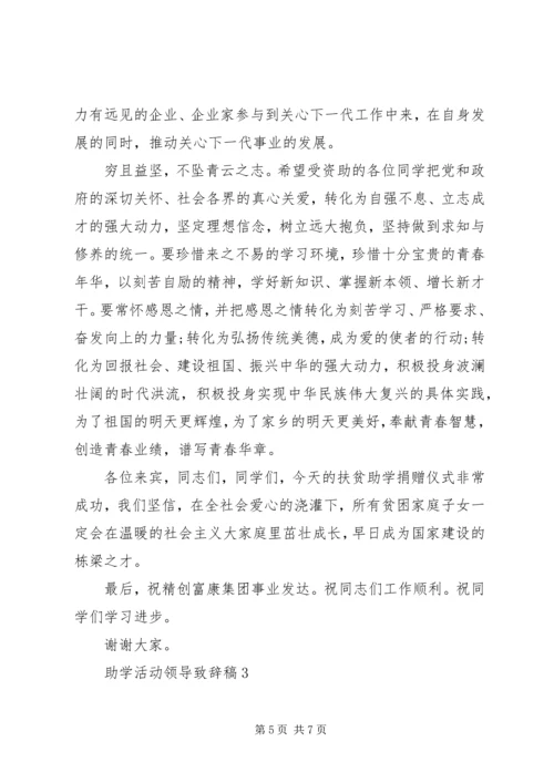 助学活动市领导致辞稿.docx