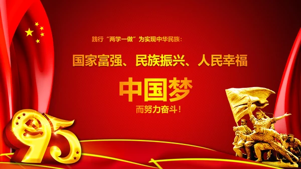 庆祝七一建党95周年党史学习教育PPT