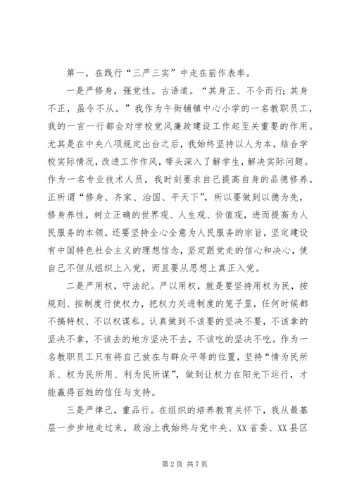 学习三严三实忠诚干净担当心得体会 (9).docx