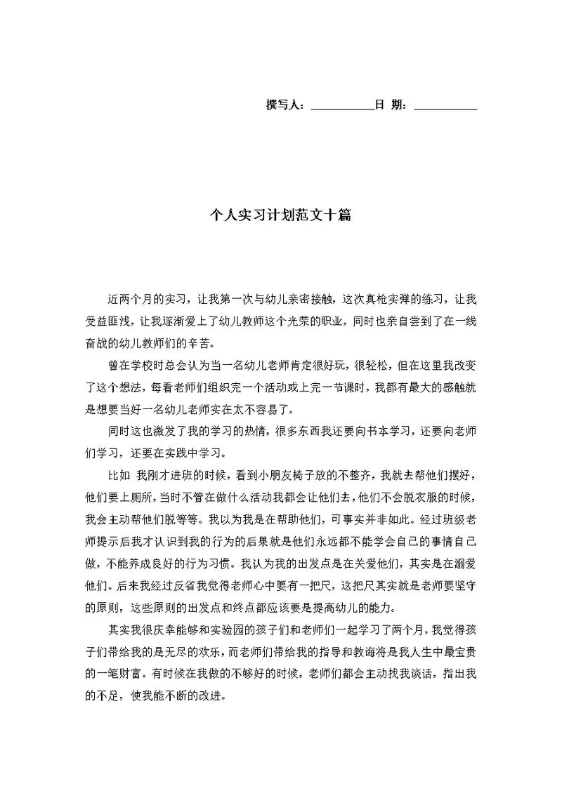 个人实习计划范文十篇