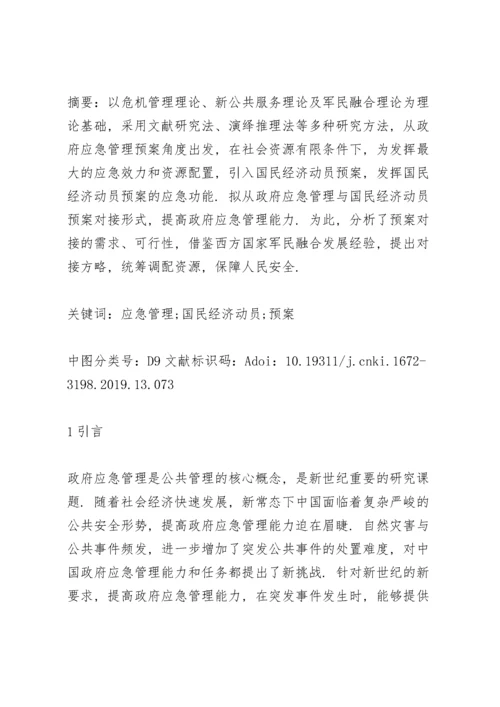 国民经济动员预案.docx