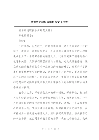 销售的述职报告简短范文（2022）.docx