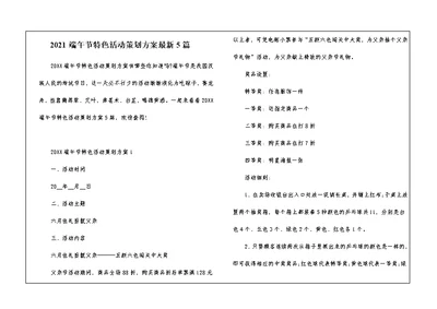 2021端午节特色活动策划方案最新5篇