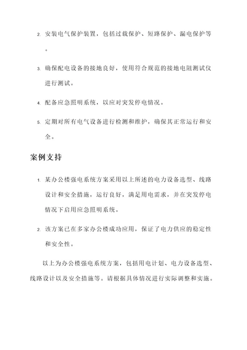 办公楼强电系统方案