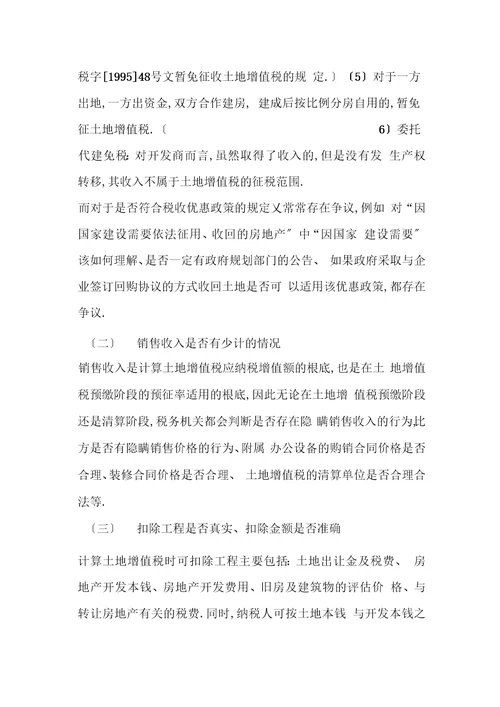 土地增值税案例筹划分析