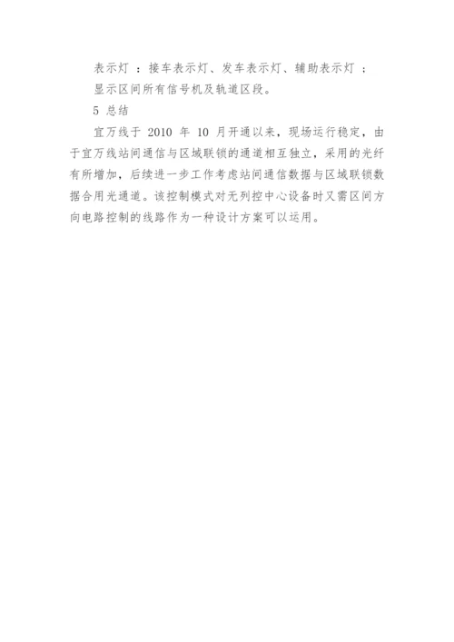 基于安全通信实现区间方向控制在宜万线联锁工程的应用论文.docx