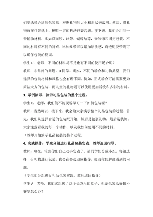 北师大版五上劳动与技术《10.精美礼品会包装》教学设计