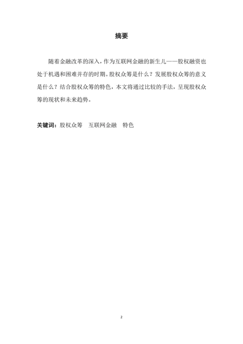 我国发展股权众筹的意义-学年论文.docx