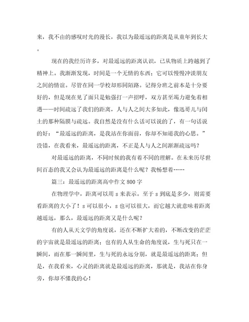 最遥远的距离高中作文800字