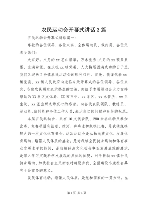 农民运动会开幕式讲话3篇 (6).docx