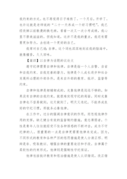 以自律为话题的议论文精选高中.docx