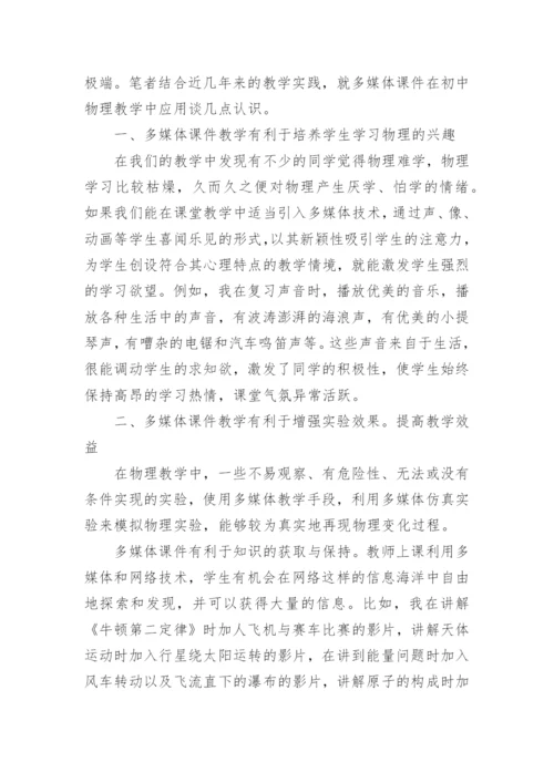 物理教学中多媒体的应用论文精编.docx