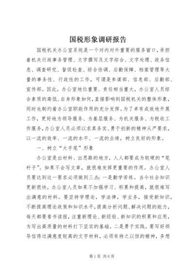 国税形象调研报告.docx