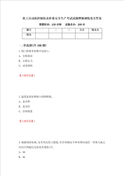 化工自动化控制仪表作业安全生产考试试题押题训练卷含答案63