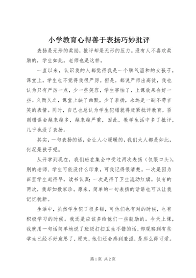 小学教育心得善于表扬巧妙批评.docx