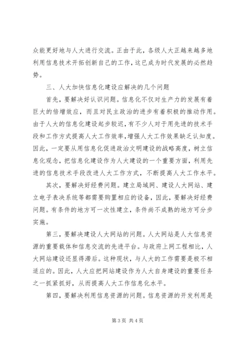 人大加快信息化建设步伐.docx