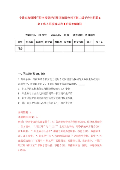 宁波市海曙国有资本投资经营集团有限公司下属二级子公司招聘6名工作人员模拟试卷附答案解析9