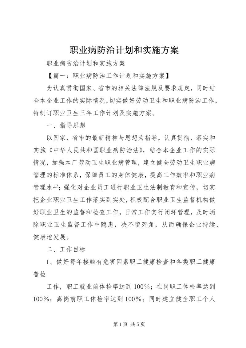 职业病防治计划和实施方案 (6).docx