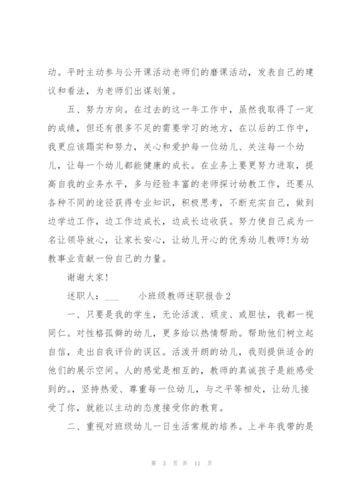 小班级教师述职报告.docx