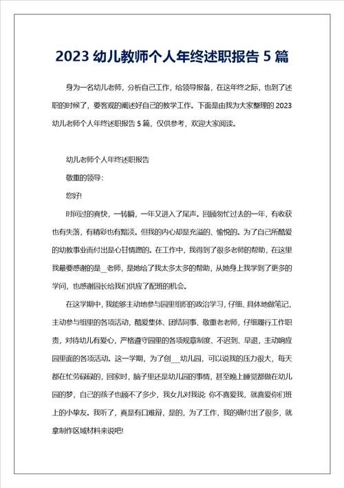 2023幼儿教师个人年终述职报告5篇